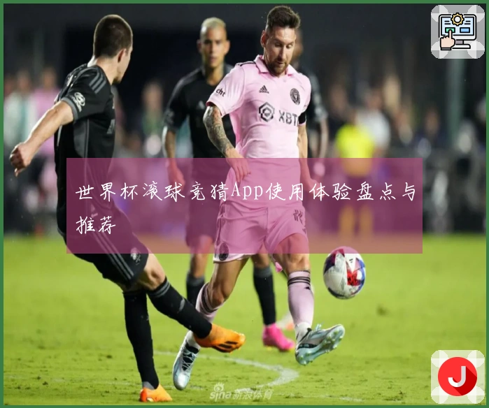 世界杯滚球竞猜App使用体验盘点与推荐