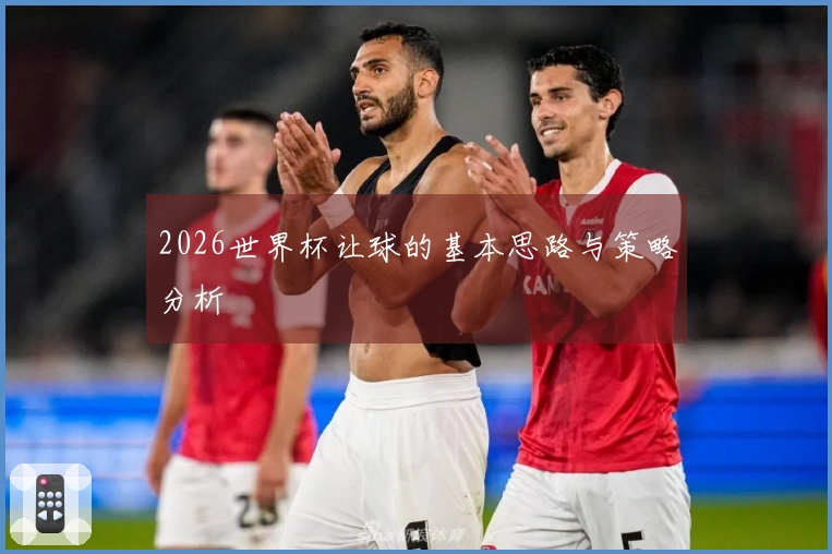 2026世界杯让球的基本思路与策略分析